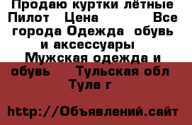 Продаю куртки лётные Пилот › Цена ­ 9 000 - Все города Одежда, обувь и аксессуары » Мужская одежда и обувь   . Тульская обл.,Тула г.